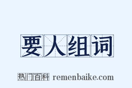 要人组词是什么意思的图片